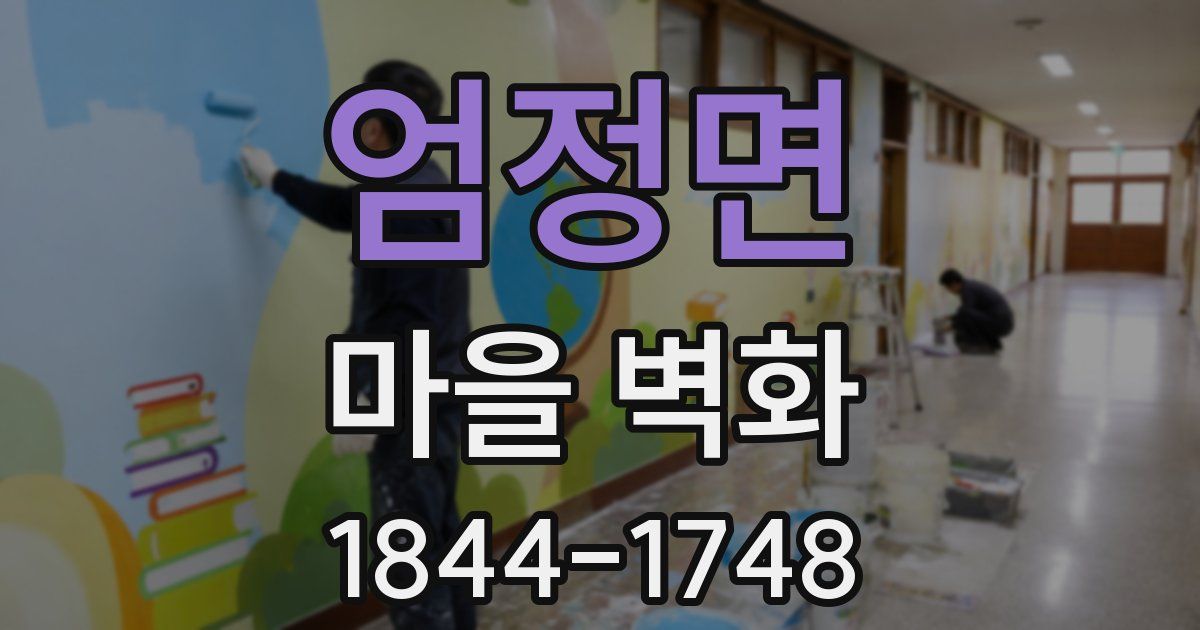 엄정면 마을 벽화