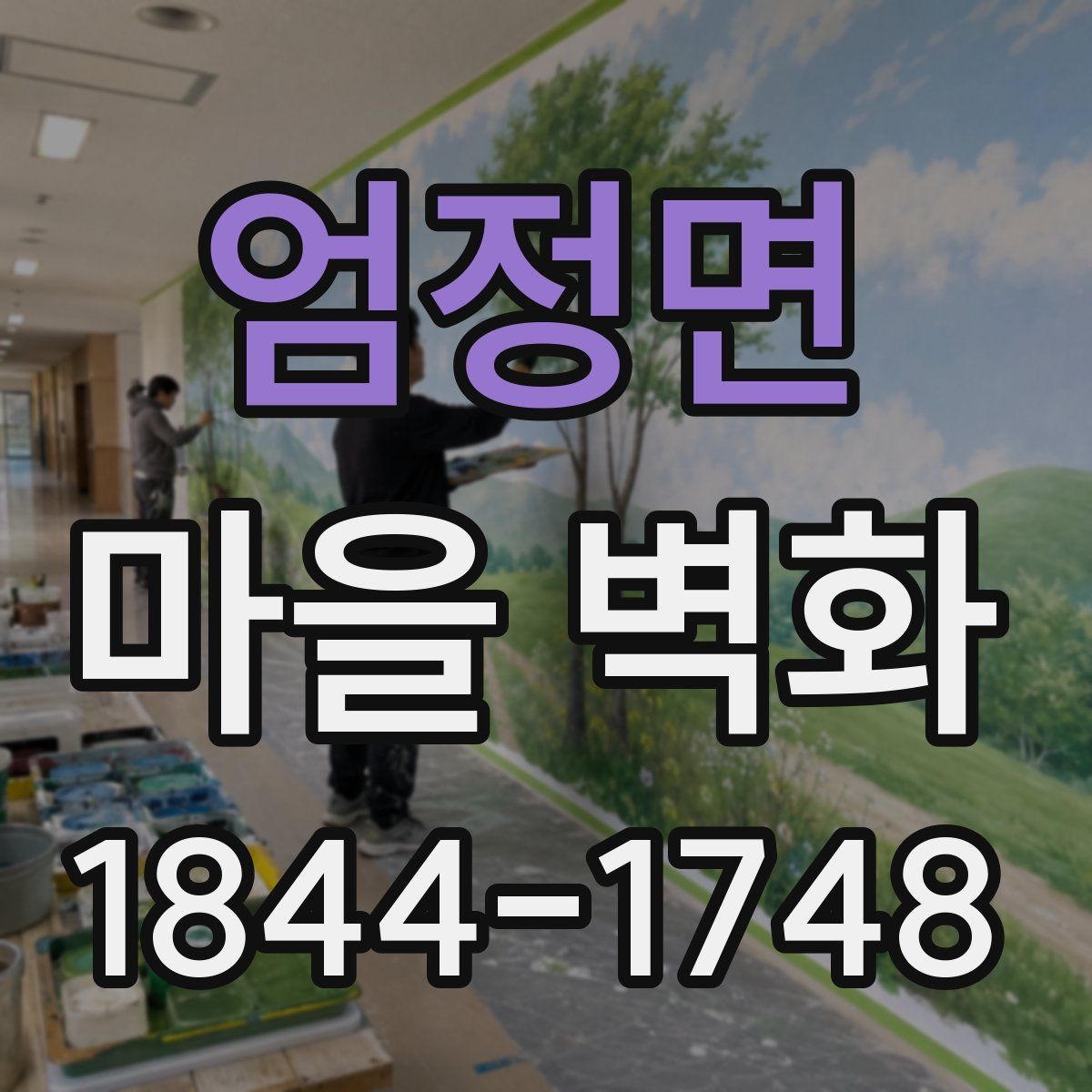 엄정면 마을 벽화