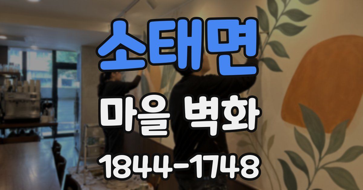 소태면 마을 벽화