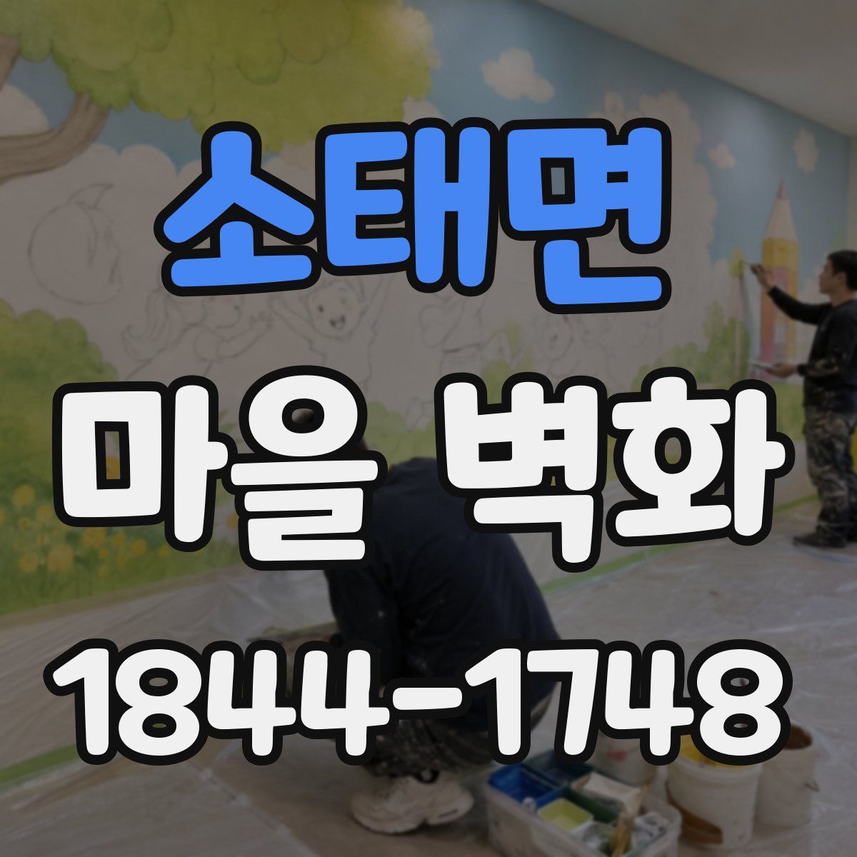 소태면 마을 벽화