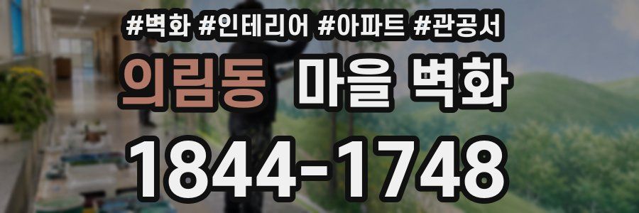 의림동 마을 벽화
