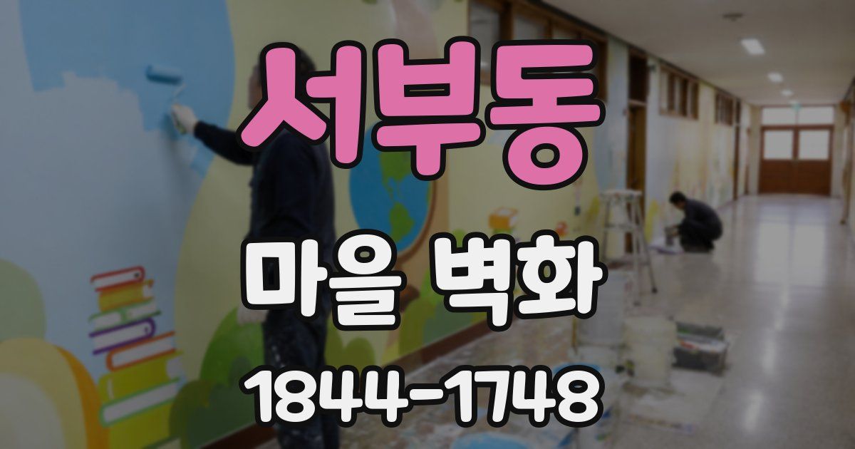 서부동 마을 벽화