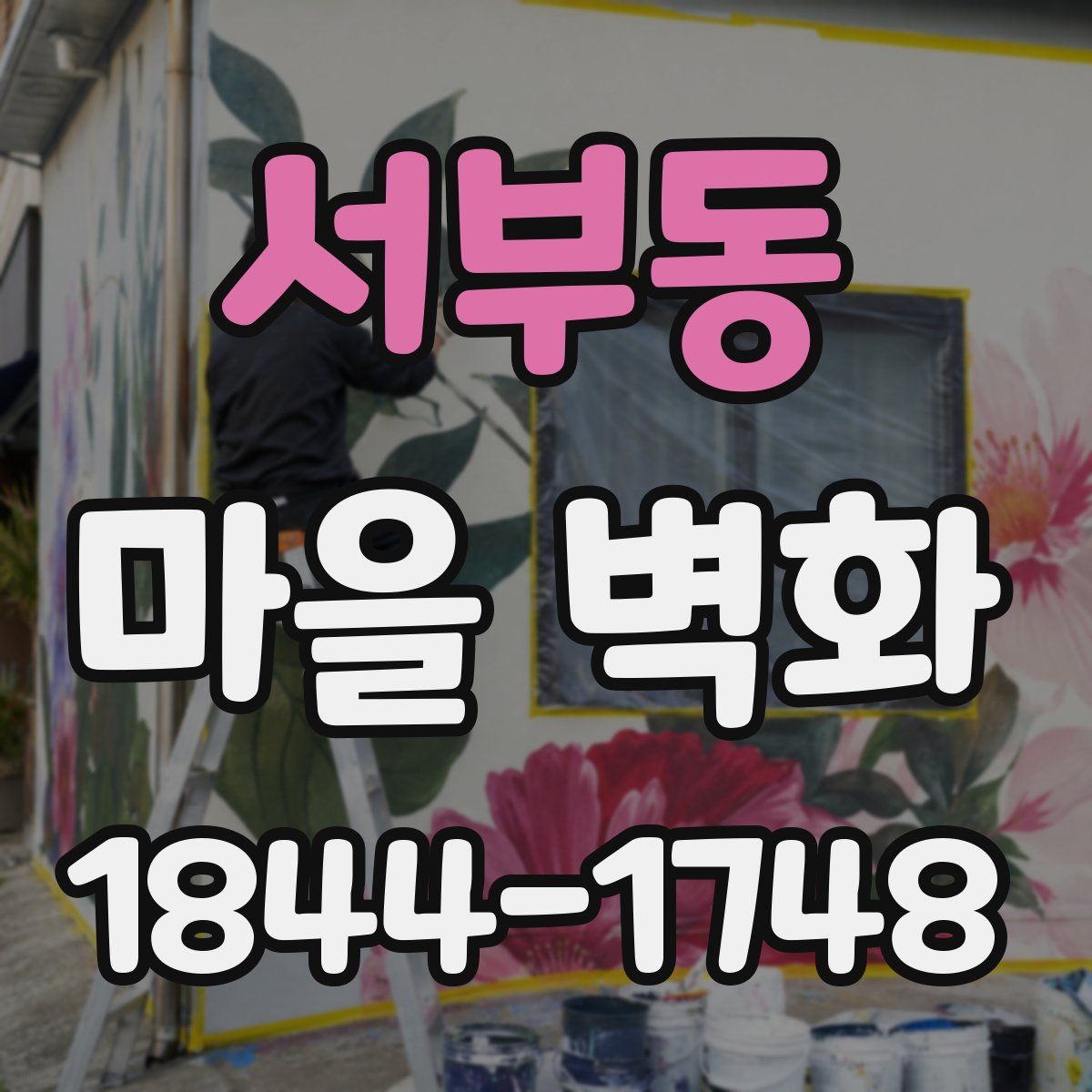 서부동 마을 벽화
