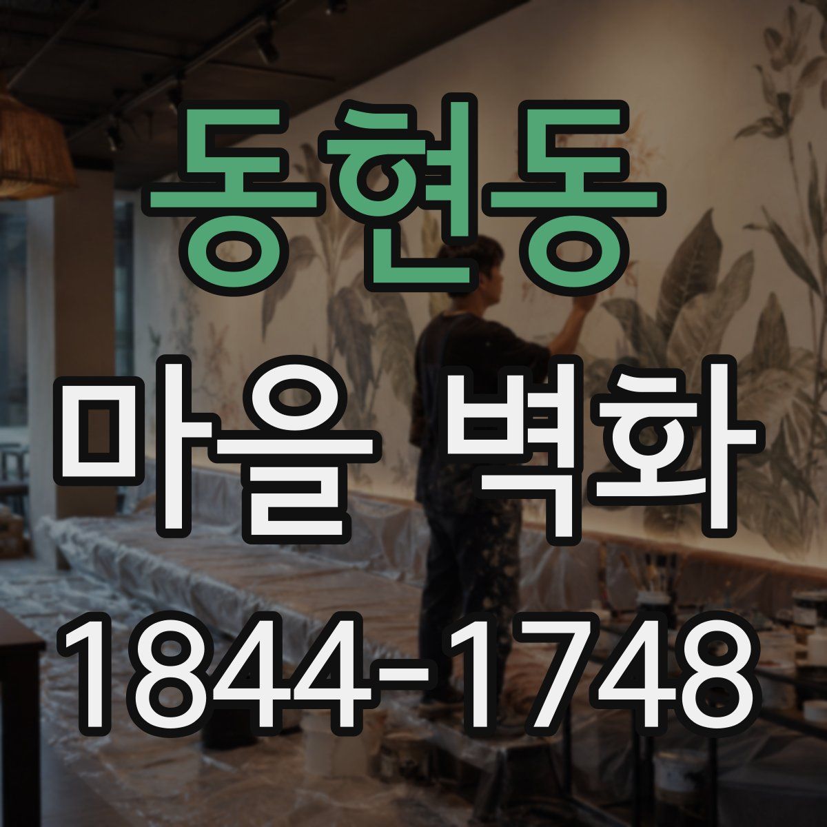 동현동 마을 벽화