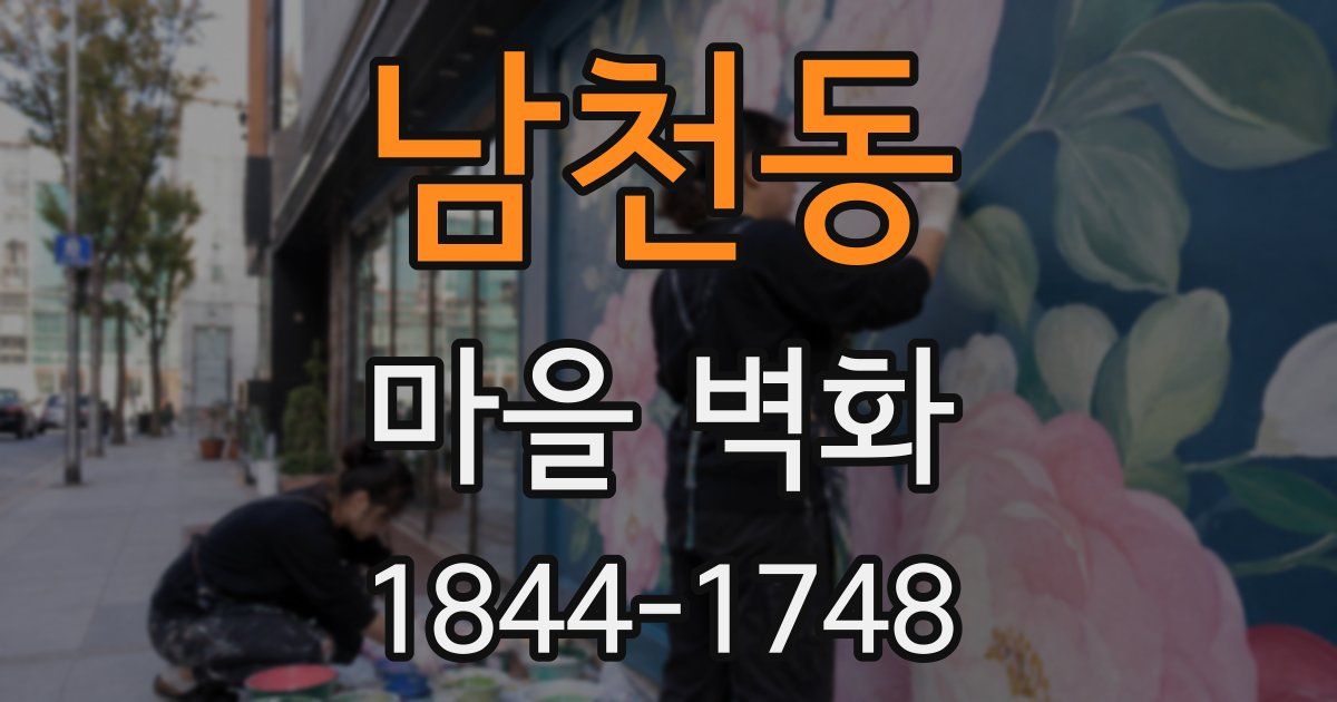 남천동 마을 벽화