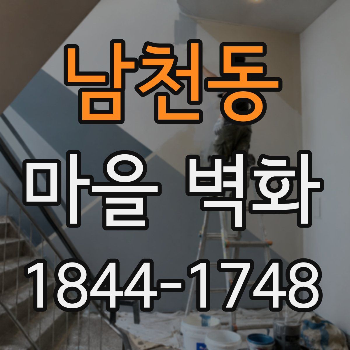 남천동 마을 벽화
