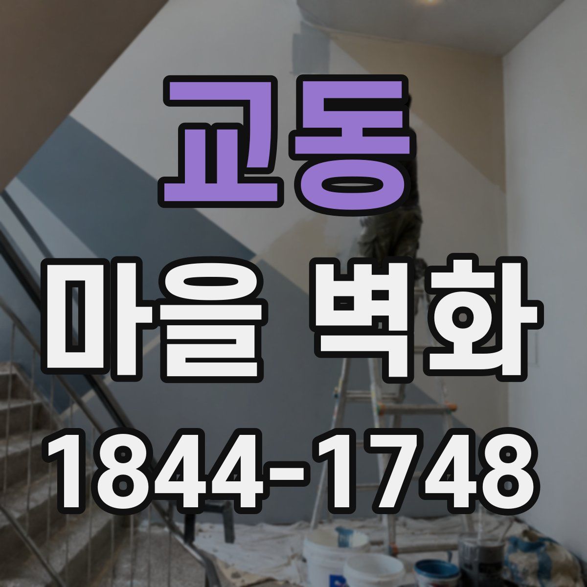 교동 마을 벽화