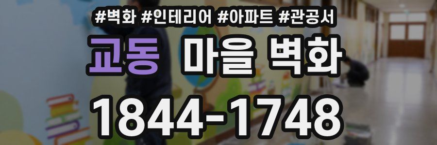 교동 마을 벽화