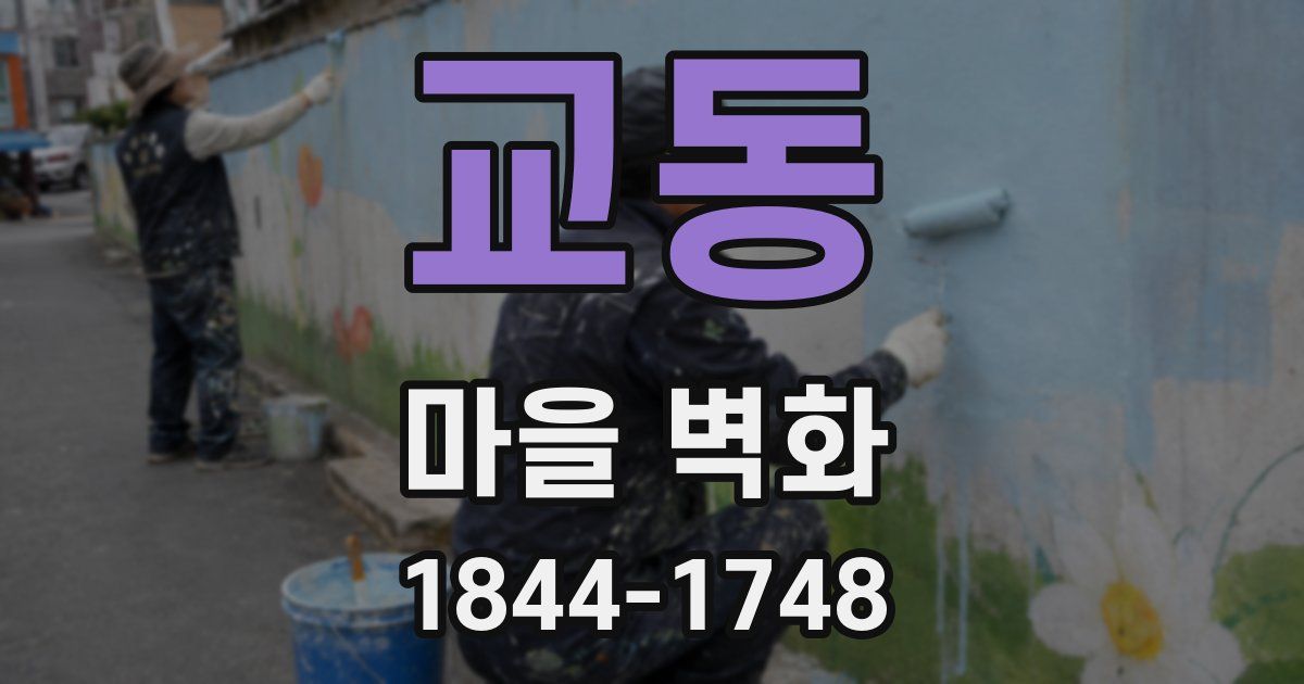 교동 마을 벽화