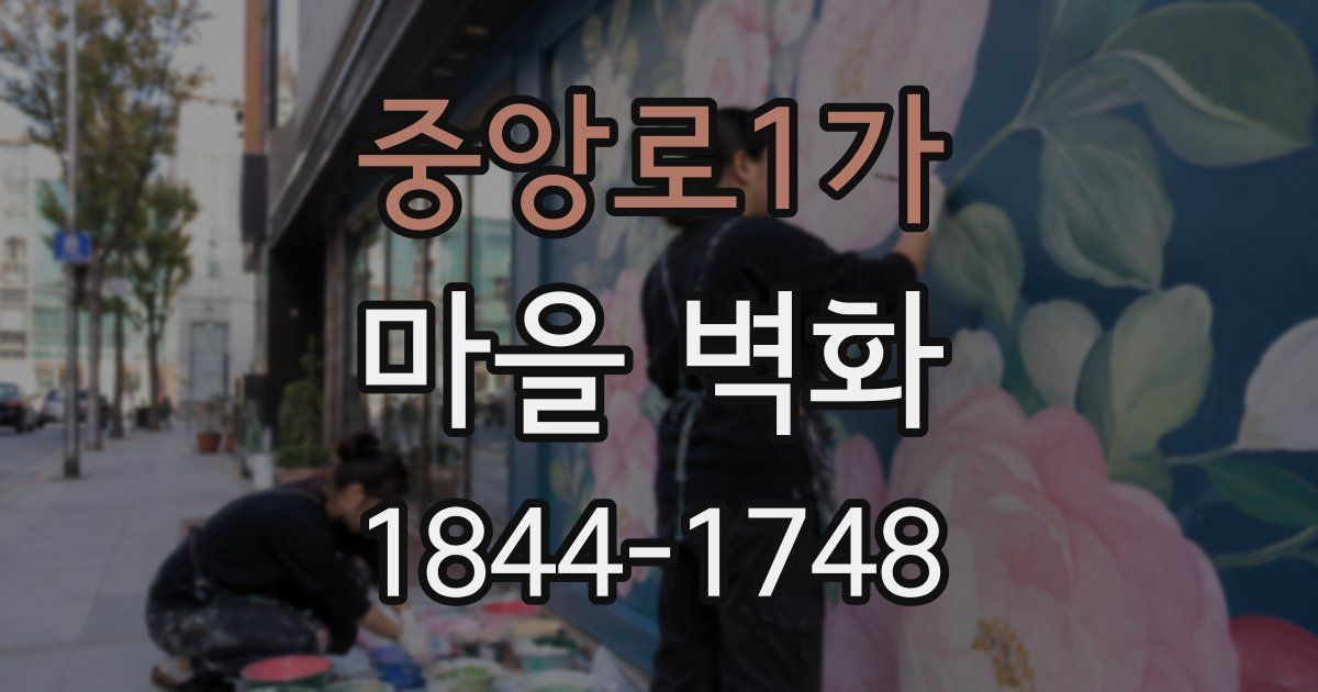 중앙로1가 마을 벽화