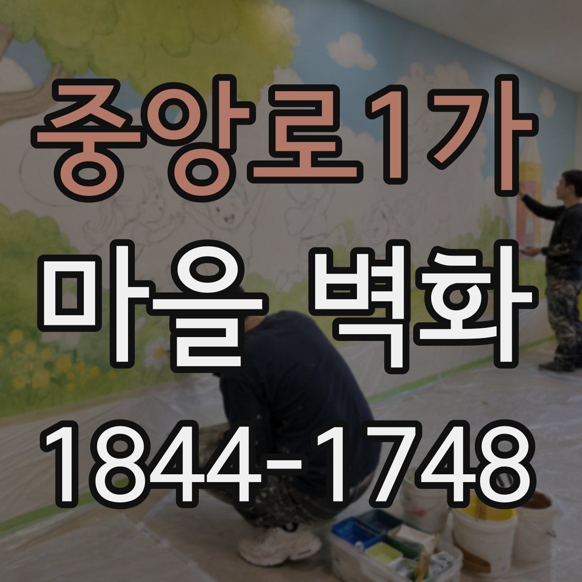 중앙로1가 마을 벽화