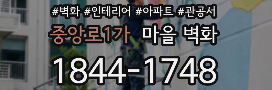 중앙로1가 마을 벽화