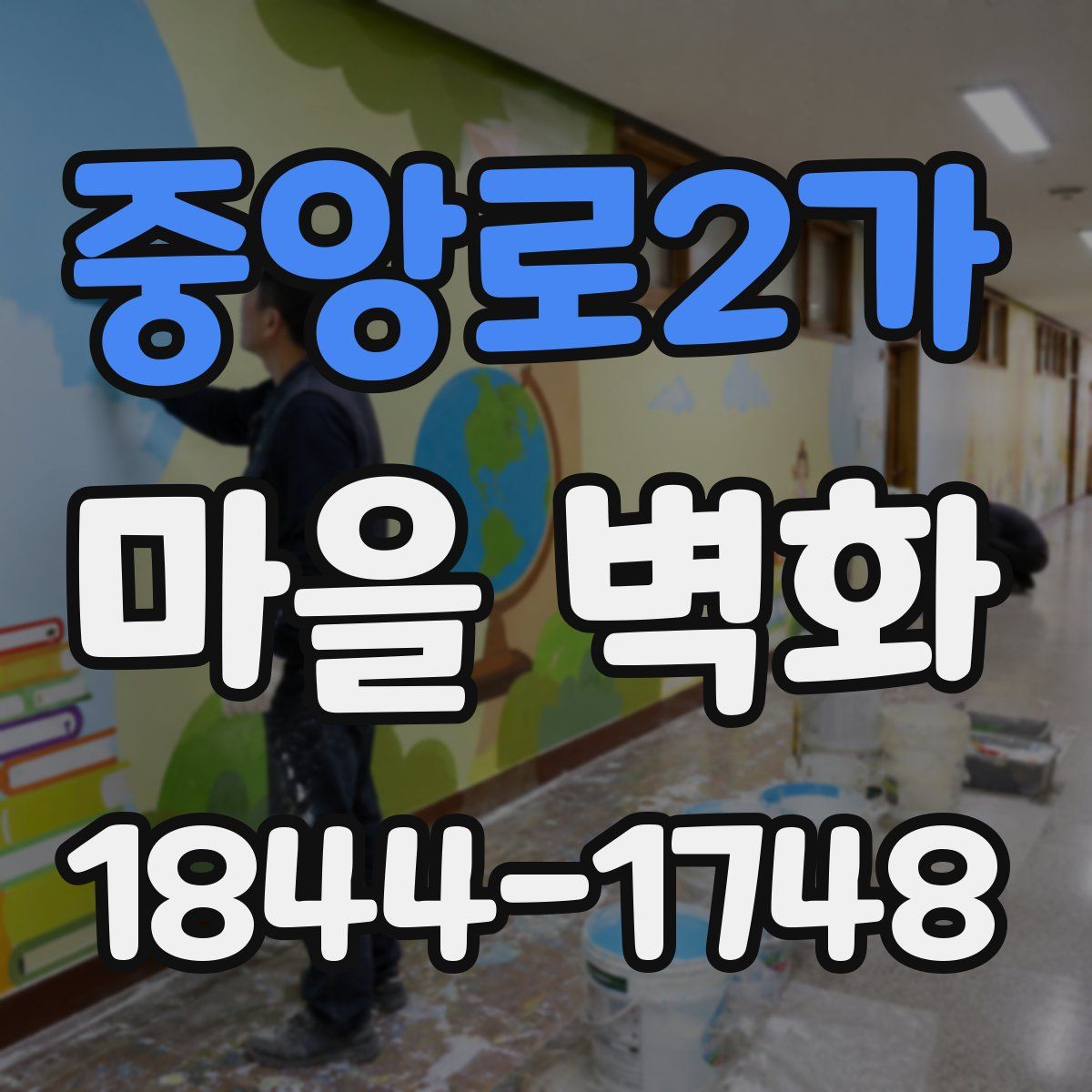 중앙로2가 마을 벽화