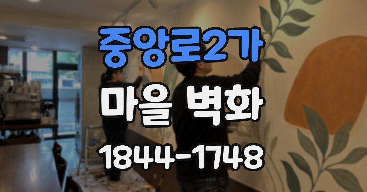 중앙로2가 마을 벽화