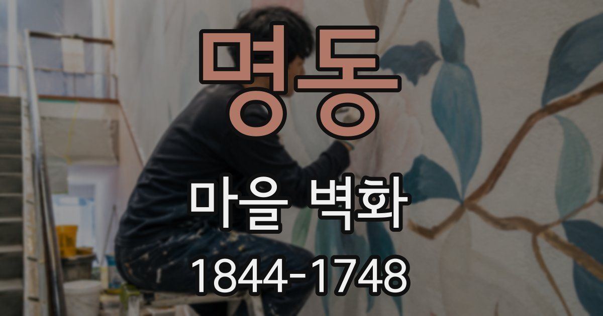 명동 마을 벽화