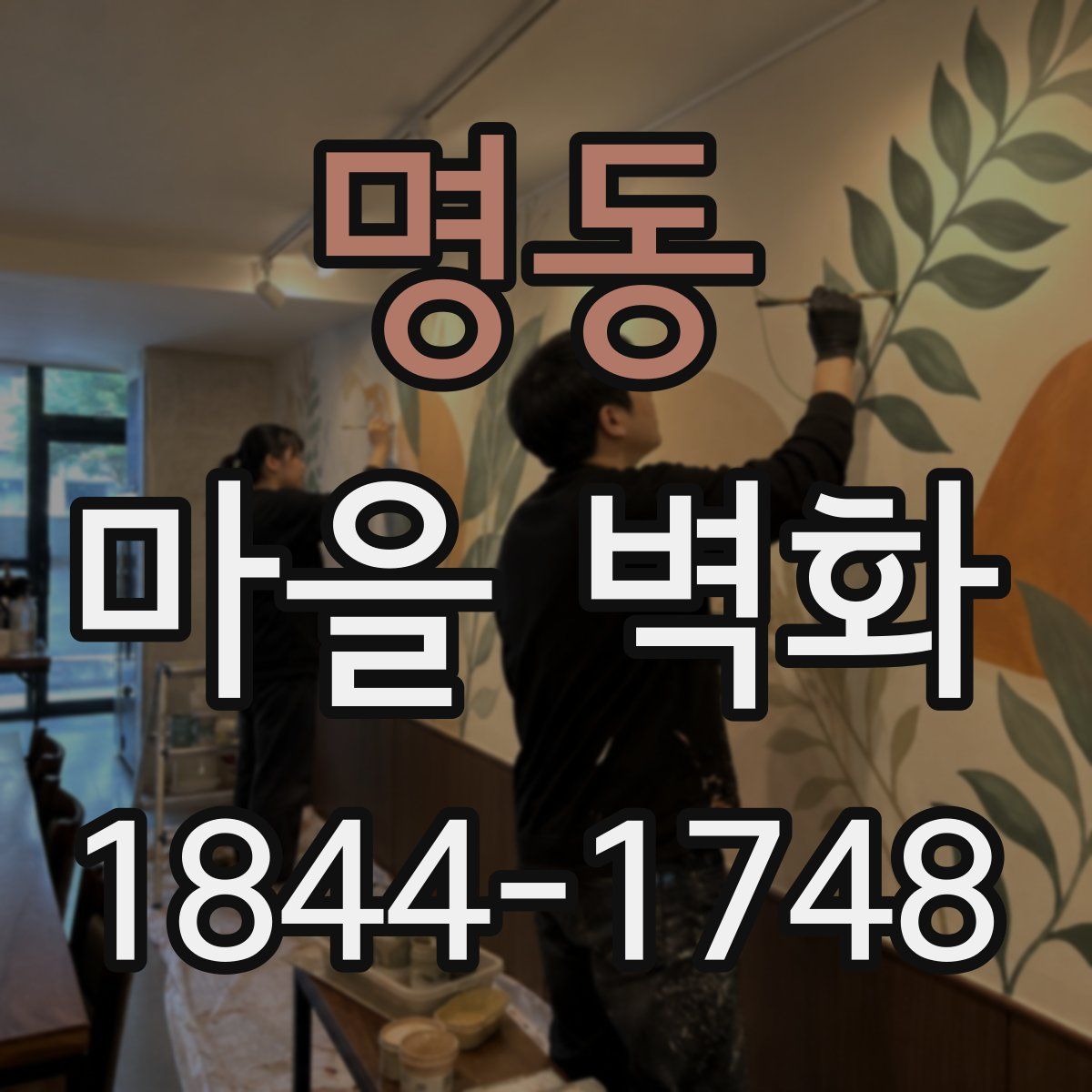 명동 마을 벽화