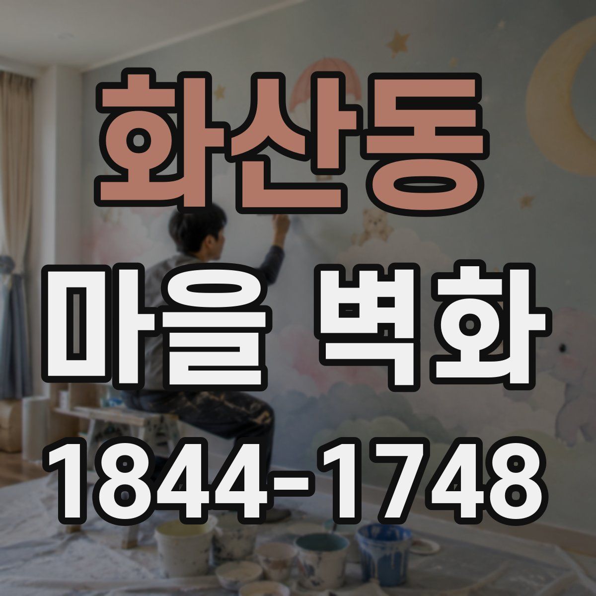 화산동 마을 벽화
