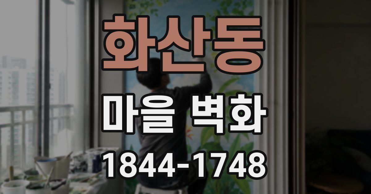 화산동 마을 벽화