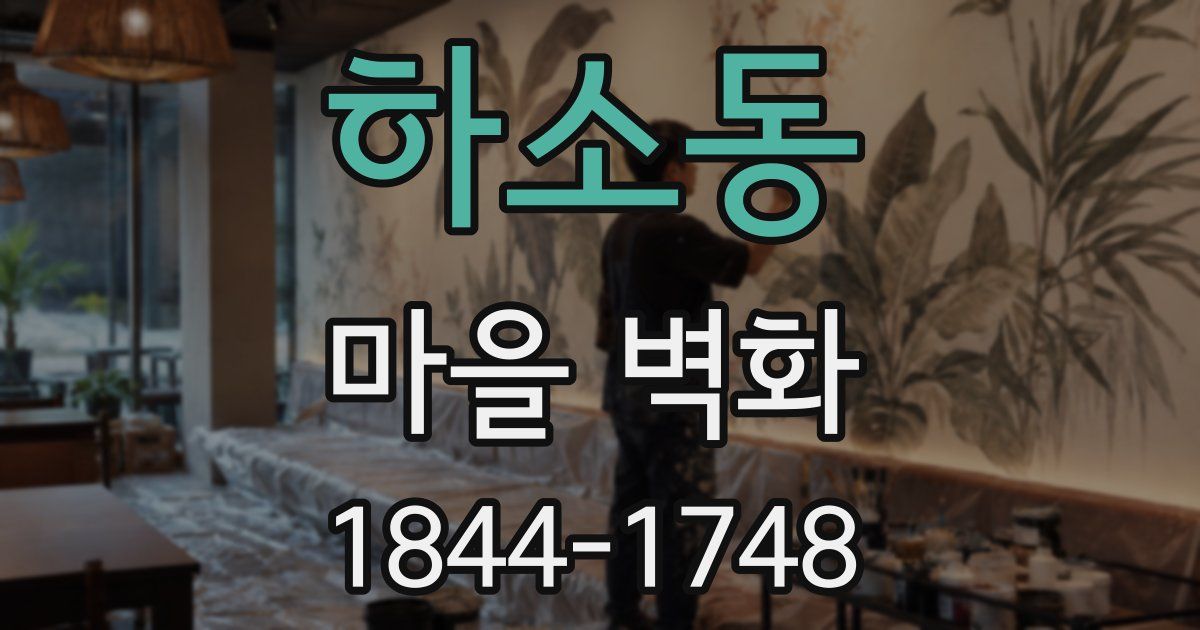 하소동 마을 벽화