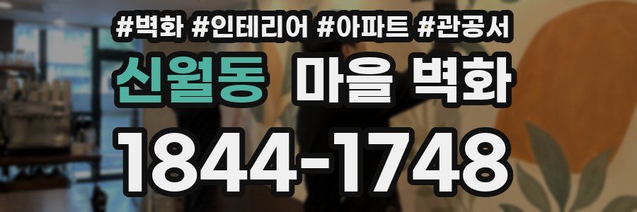 신월동 마을 벽화