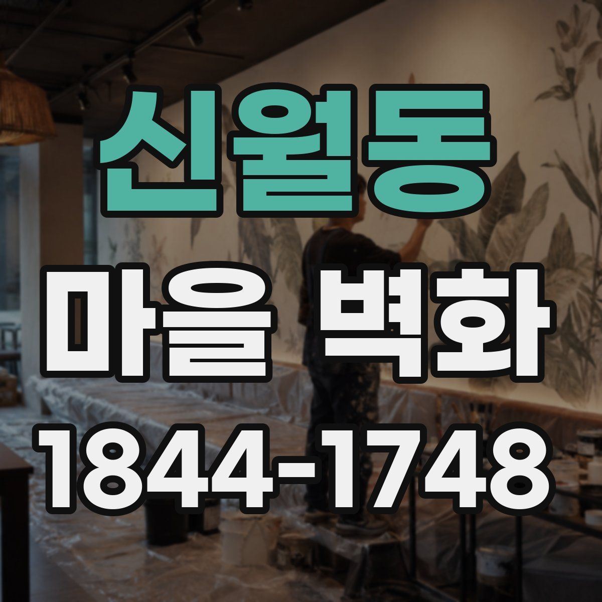 신월동 마을 벽화