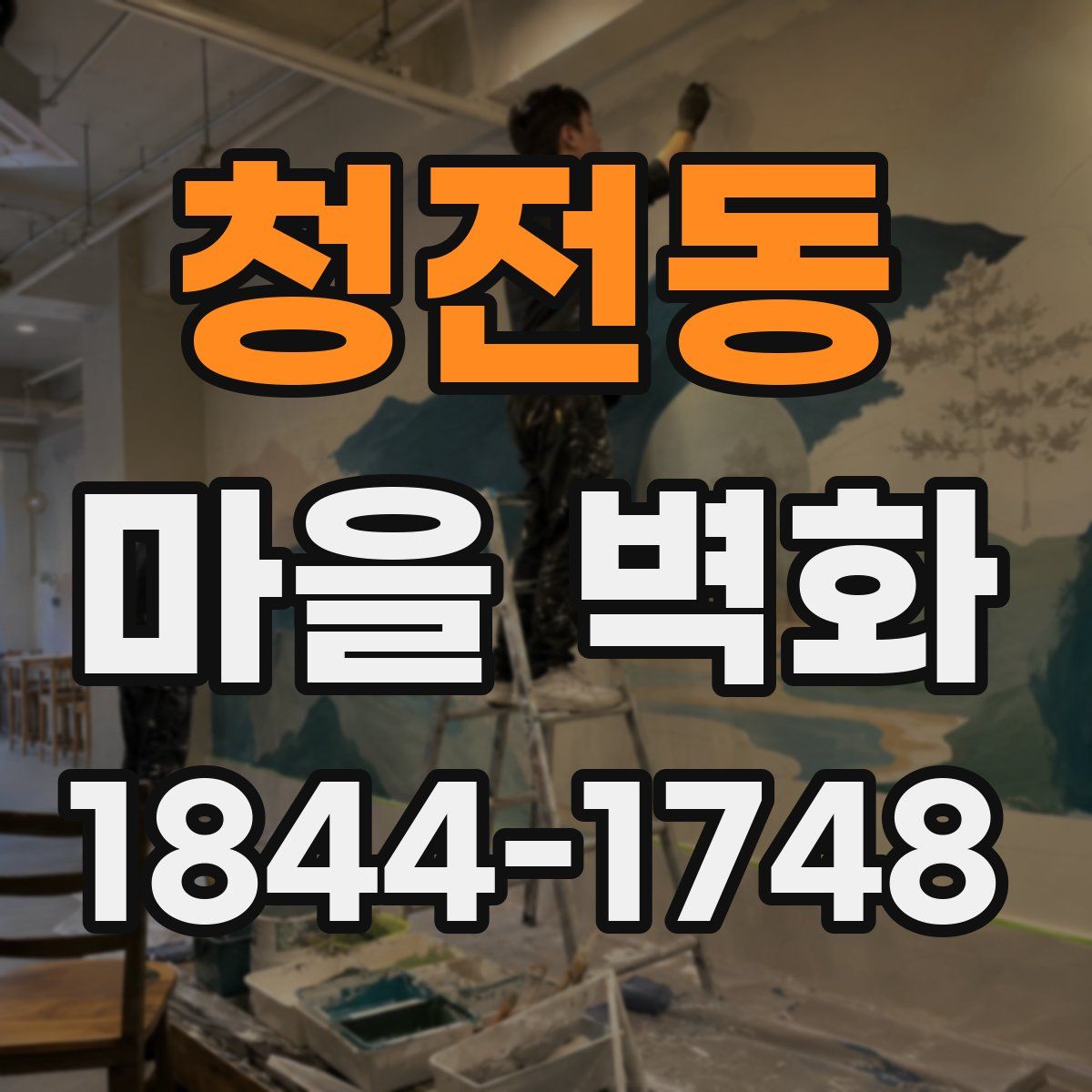 청전동 마을 벽화