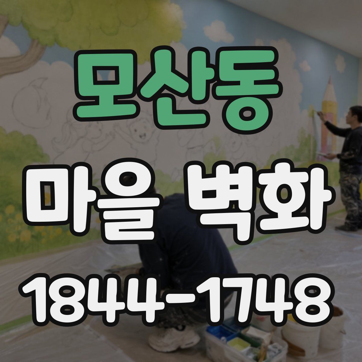 모산동 마을 벽화