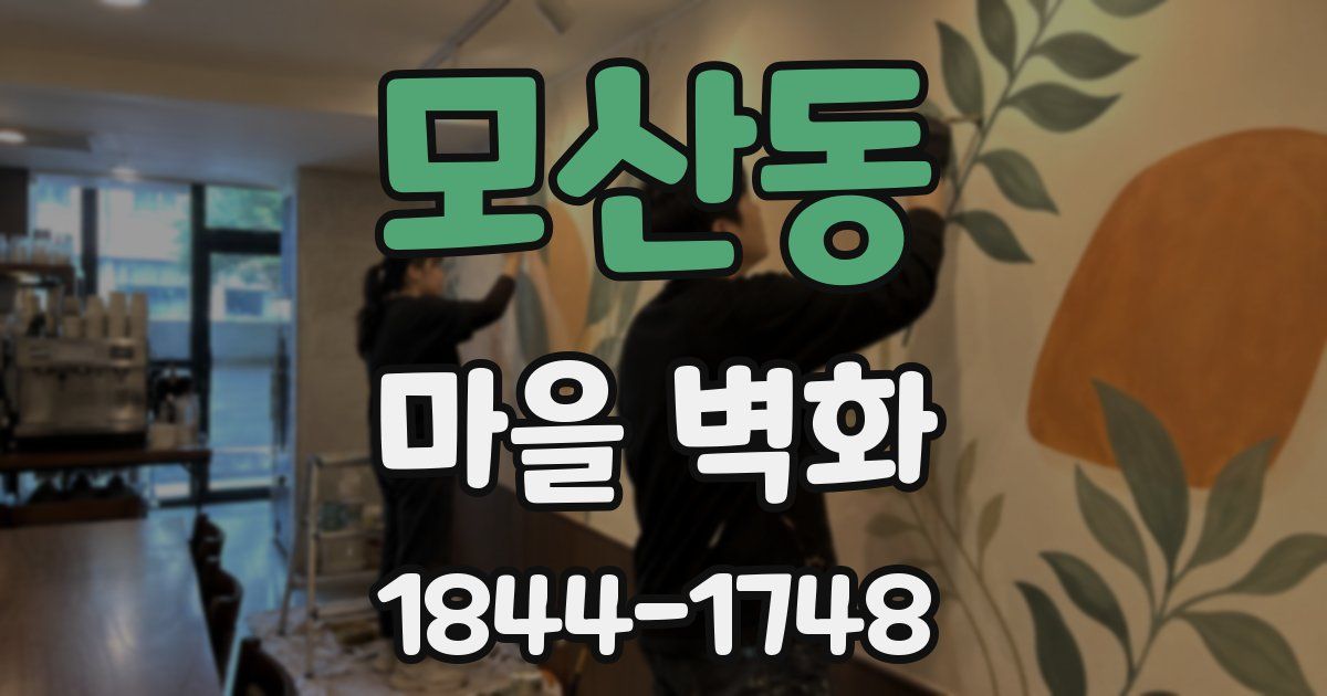 모산동 마을 벽화