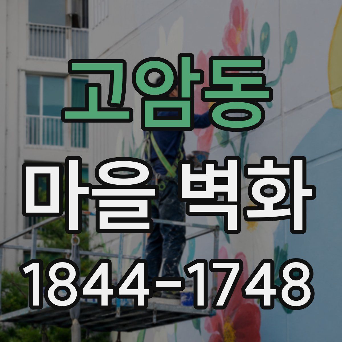 고암동 마을 벽화