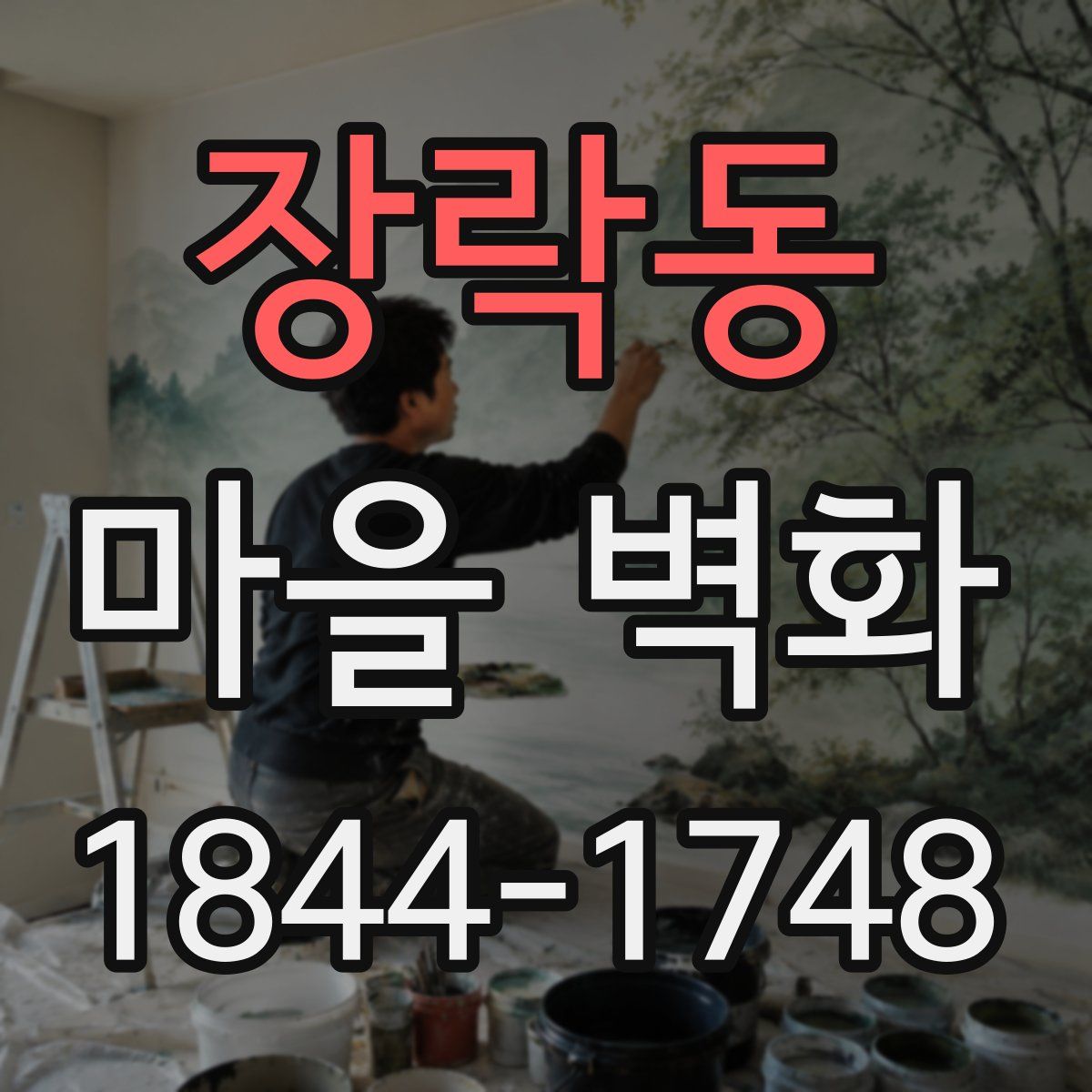 장락동 마을 벽화
