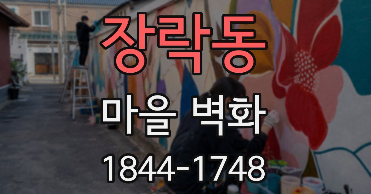 장락동 마을 벽화