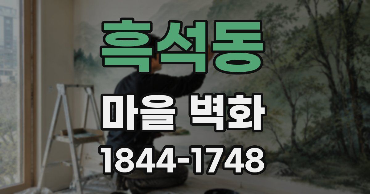 흑석동 마을 벽화