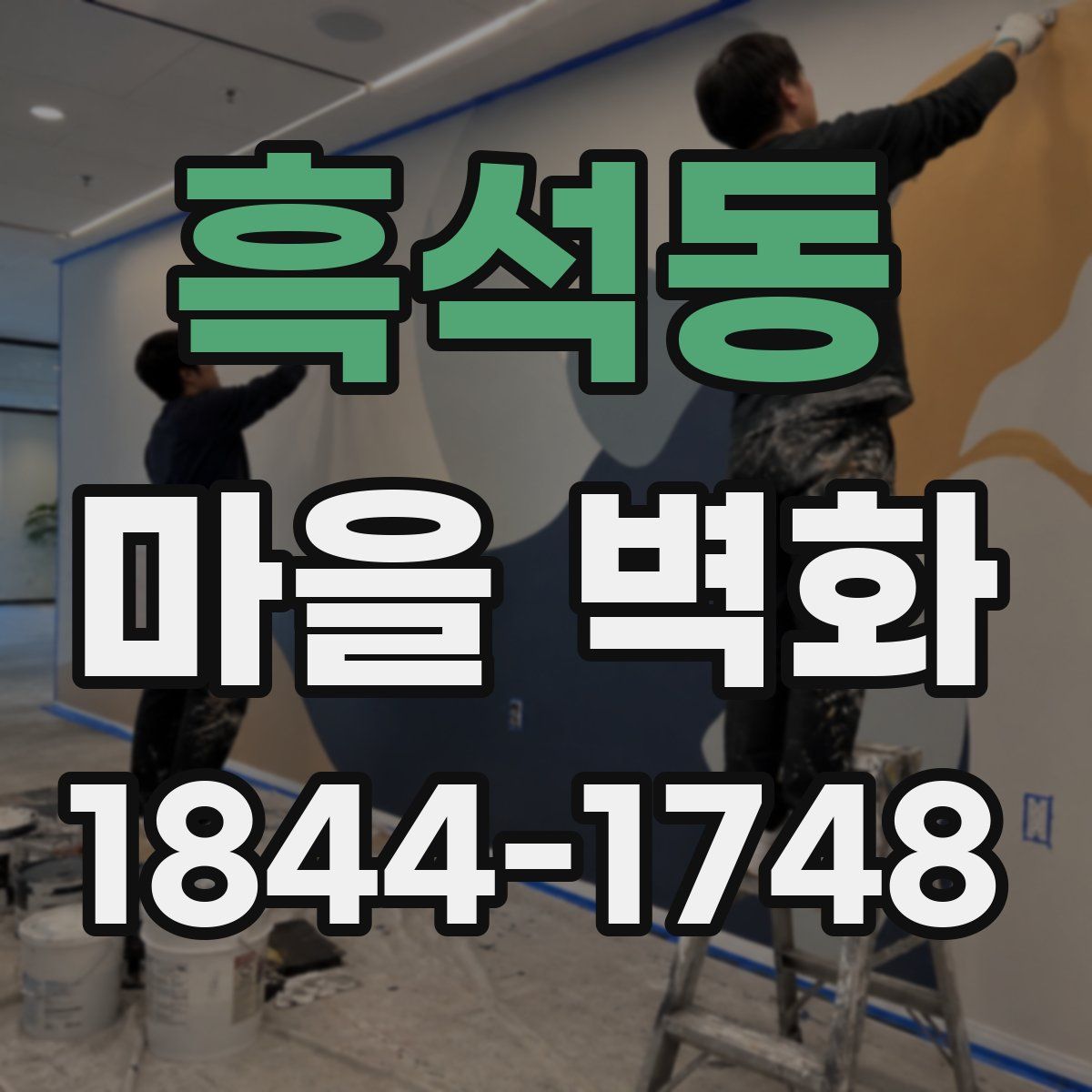 흑석동 마을 벽화