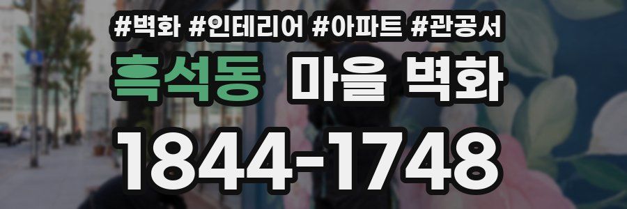 흑석동 마을 벽화