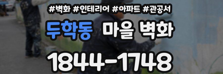두학동 마을 벽화