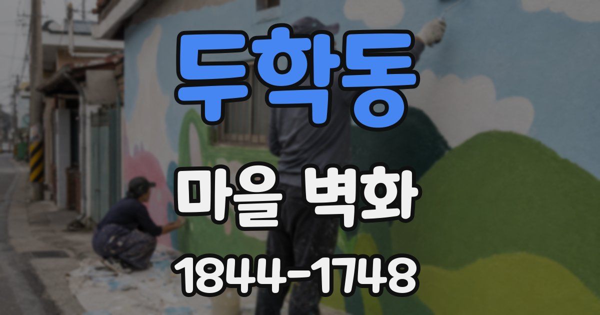 두학동 마을 벽화