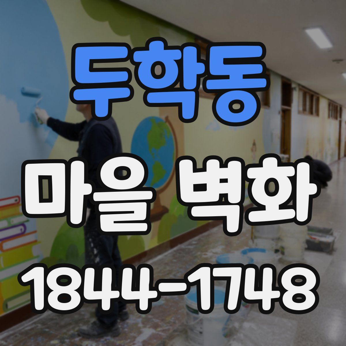 두학동 마을 벽화