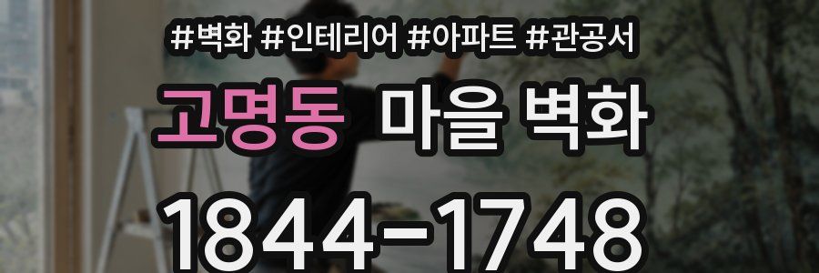 고명동 마을 벽화