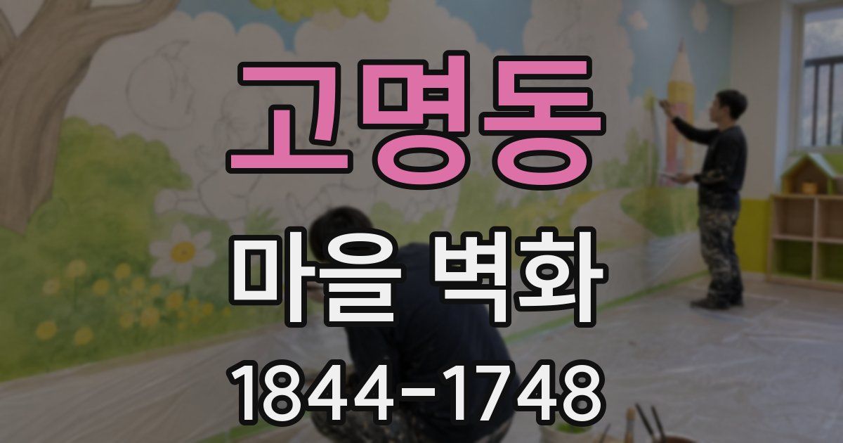 고명동 마을 벽화