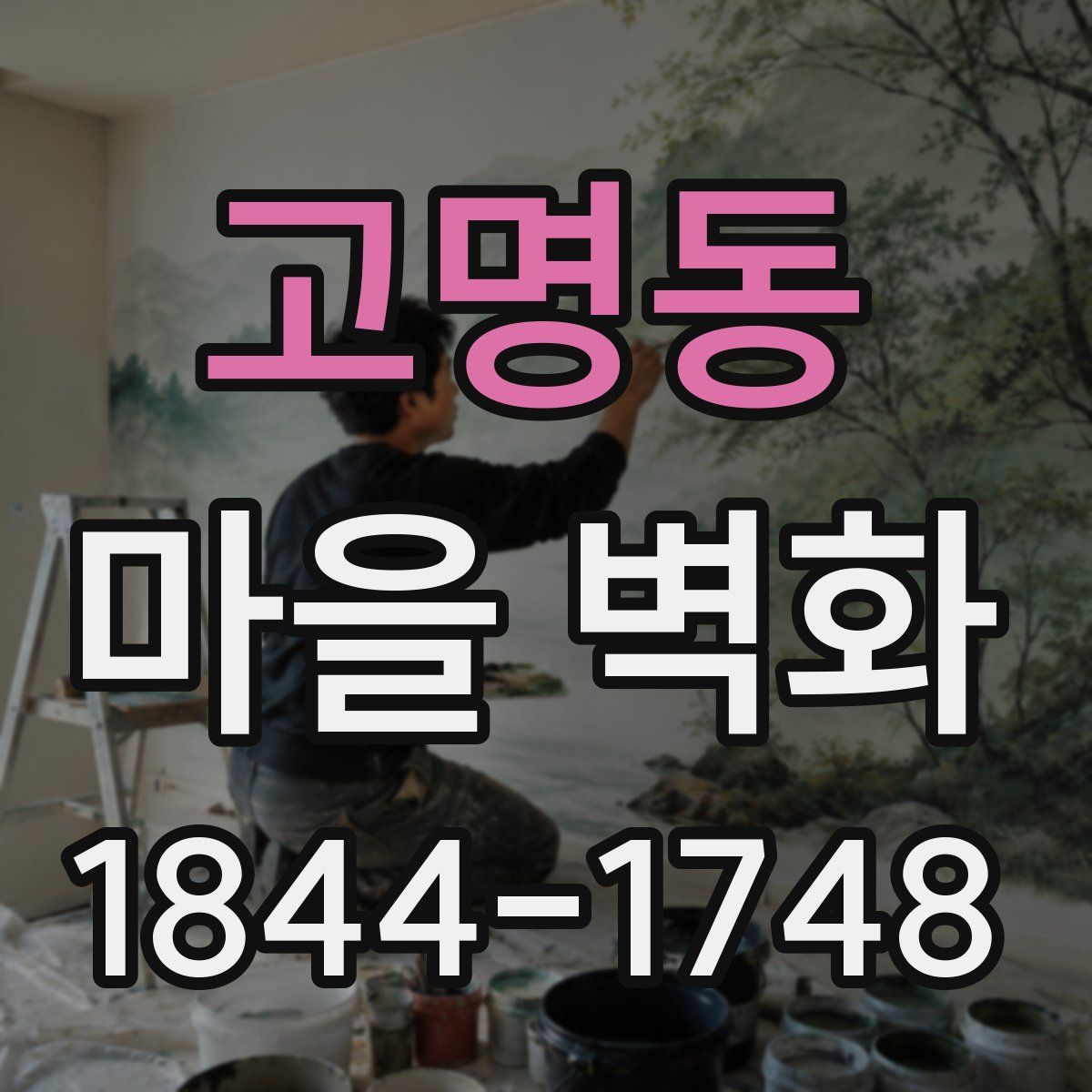 고명동 마을 벽화