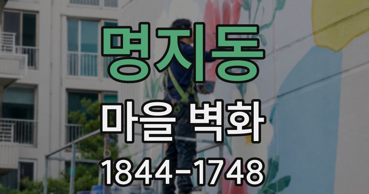 명지동 마을 벽화