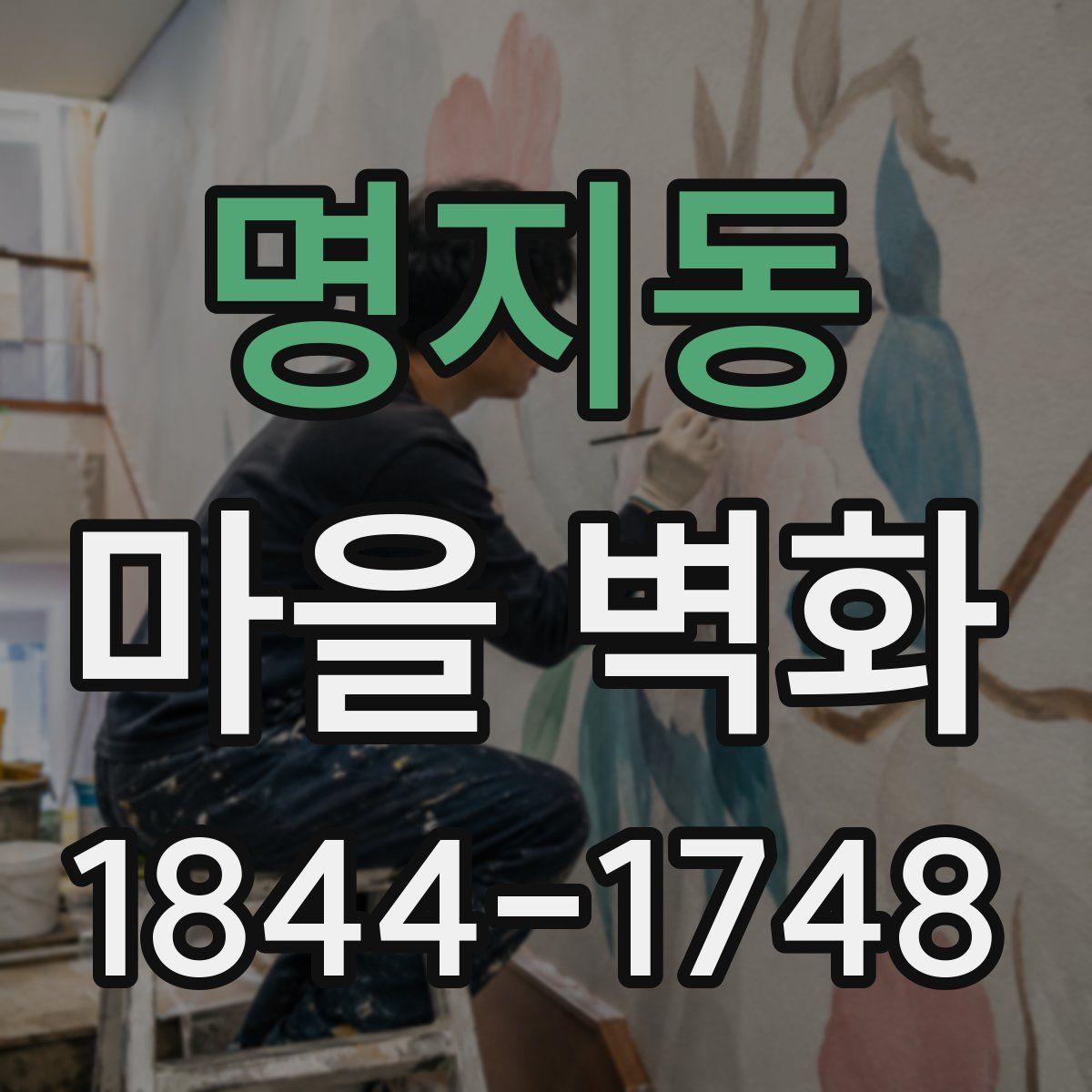 명지동 마을 벽화