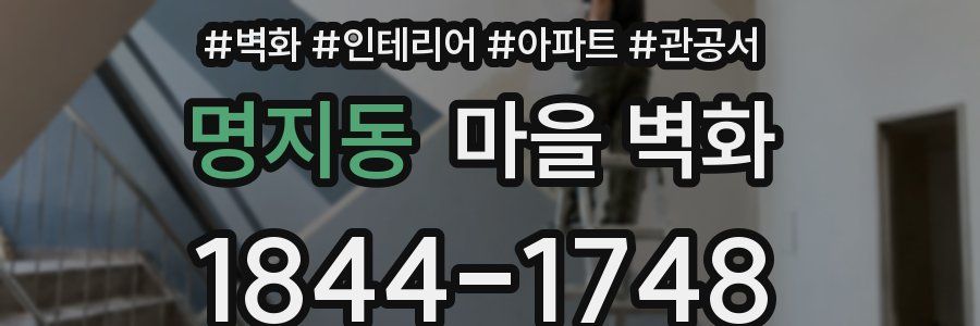 명지동 마을 벽화