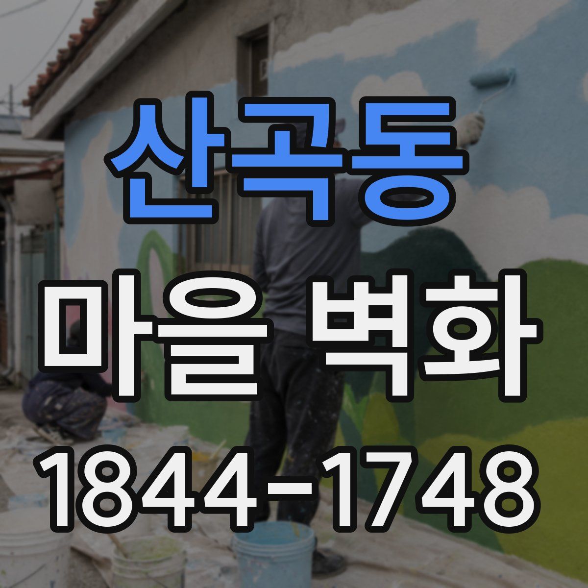 산곡동 마을 벽화