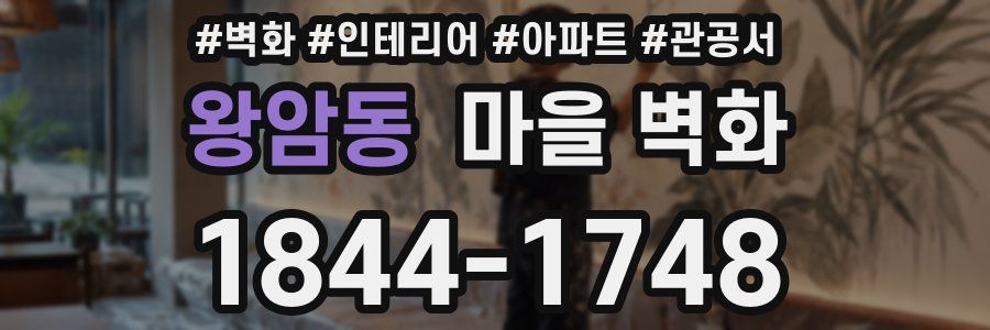 왕암동 마을 벽화