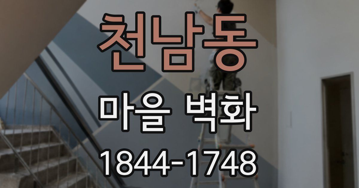 천남동 마을 벽화