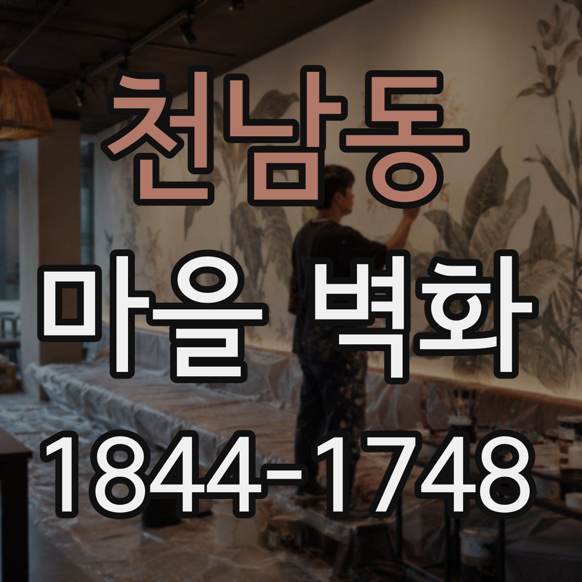 천남동 마을 벽화