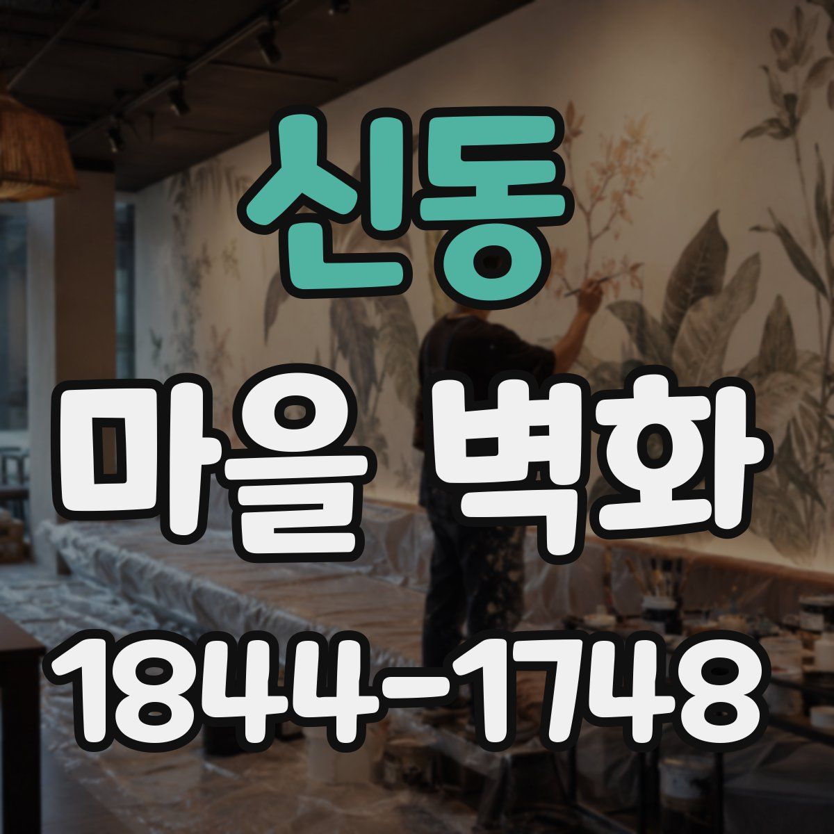 신동 마을 벽화
