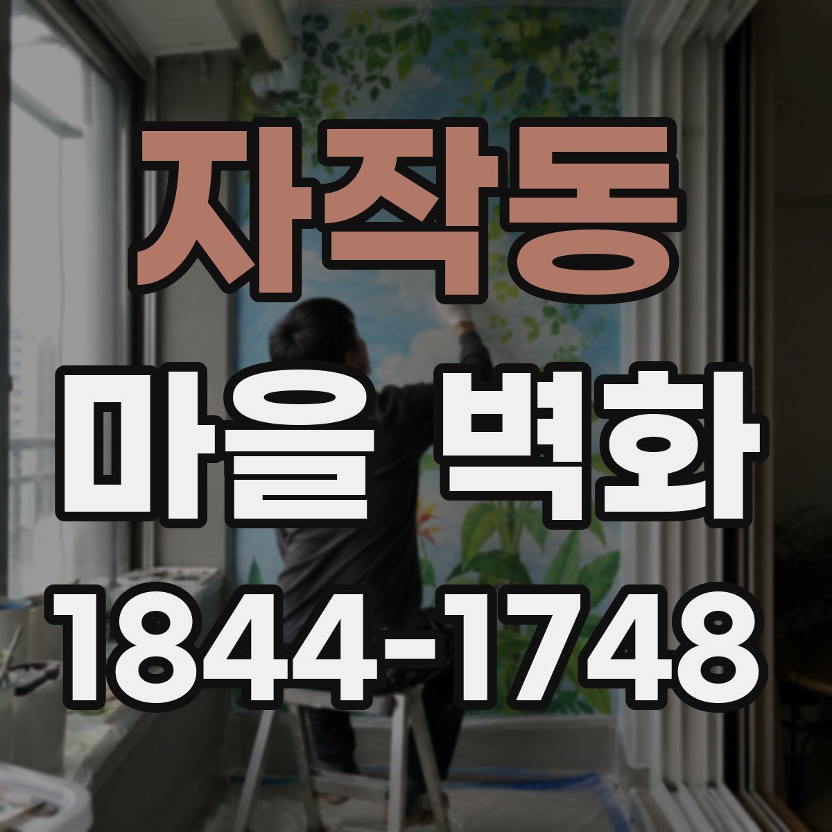 자작동 마을 벽화