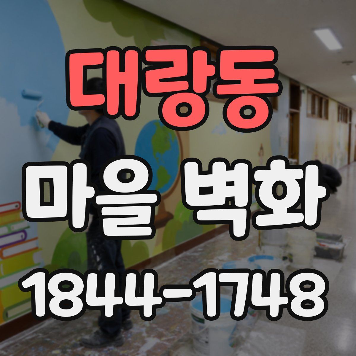 대랑동 마을 벽화
